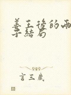 姜王后的两个儿子结局