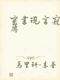 穿书现言宠文推荐