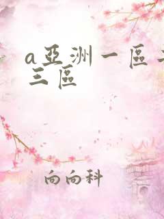a亚洲一区二区三区