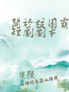 关于校园霸凌的短剧剧本