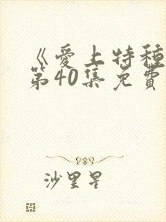 《爱上特种兵》第40集免费观看