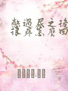 憋过尿之后尿完很疼怎么回事