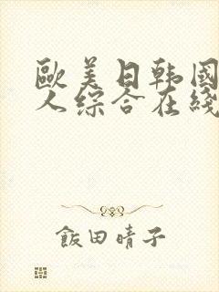 欧美日韩国产成人综合在线