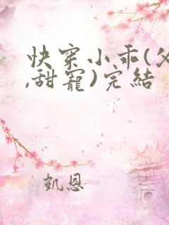 快穿小乖(父女,甜宠)完结
