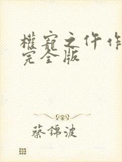 权宠之仵作医妃完全版