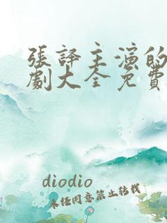 张译主演的电视剧大全免费观看