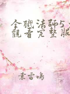 全职法师5免费观看完整版在线观看第二季