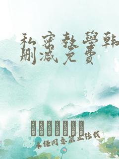 私密教学韩漫无删减免费