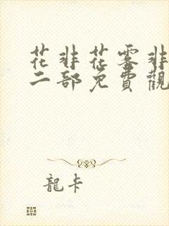 花非花雾非雾第二部免费观看