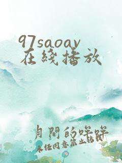 97saoav在线播放