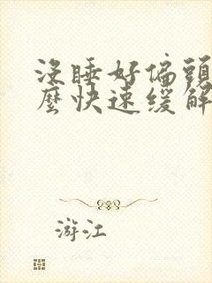 没睡好偏头疼怎么快速缓解