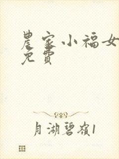 农家小福女听书免费