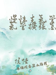 慢性支气管炎支气管扩张怎么治
