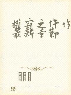 权宠之仵作医妃最新章节