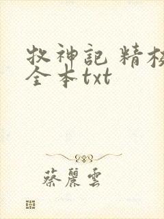 牧神记 精校版全本txt