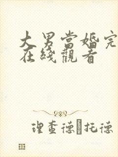 大男当婚完整版在线观看