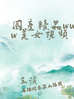 国产精品wwww美女视频