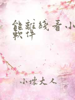 能离线看小说的软件