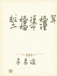 离婚复婚算不算二婚命理