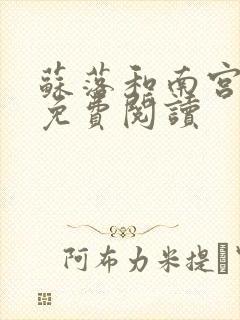苏落和南宫流云免费阅读