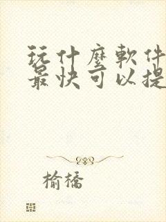 玩什么软件赚钱最快可以提现到微信