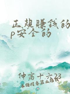 正规赚钱的app安全的
