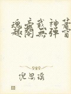 魂帝武神萧逸笔趣阁无弹窗阅读
