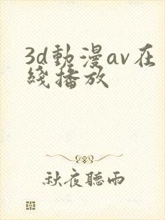 3d动漫av在线播放