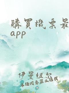 购买机票最好的app