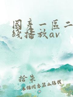 国产一区二区在线播放av 国产一区二区在线播放av