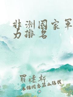 非洲国家军事实力排名