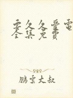 要久久爱电视剧全集免费