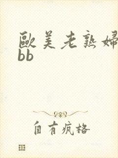 欧美老熟妇bbbb