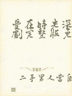 爱在时光深处短剧完整版免费