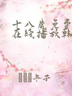 十八岁免费观看在线播放韩剧
