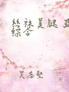 丝袜美腿 亚洲综合