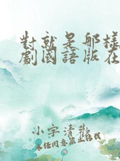 对就是那样电视剧国语版在线观看全集