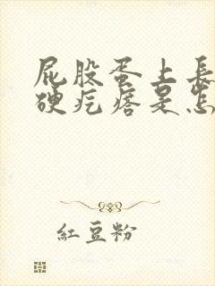 屁股蛋上长了个硬疙瘩是怎么回事 屁股蛋上长了个硬疙瘩是怎么回事