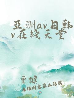 亚洲av日韩av在线天堂