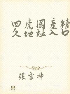 四虎国产精品永久地址入口