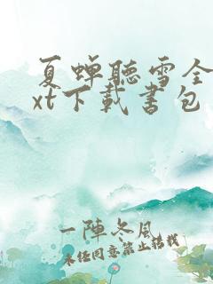 夏蝉听雪全文txt下载书包网