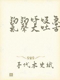 狗狗呼吸急促喘气声大吐舌头