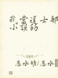 我当道士那些年小说的