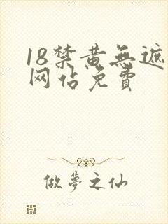 18禁黄无遮挡网站免费