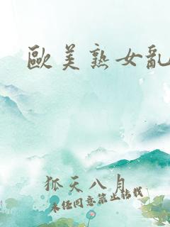 欧美熟女乱论网