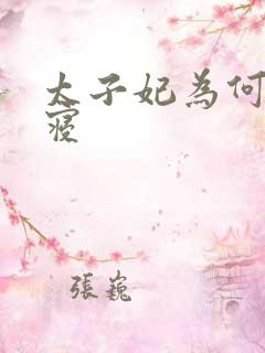 太子妃为何不侍寝
