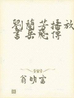 刘兰芳播放的评书岳飞传