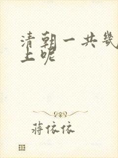 清朝一共几代皇上呢