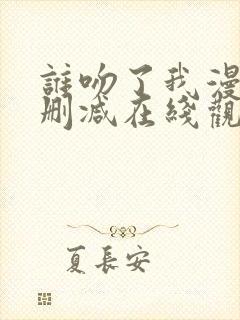 谁吻了我漫画无删减在线观看