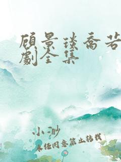 顾景琰乔若星短剧全集